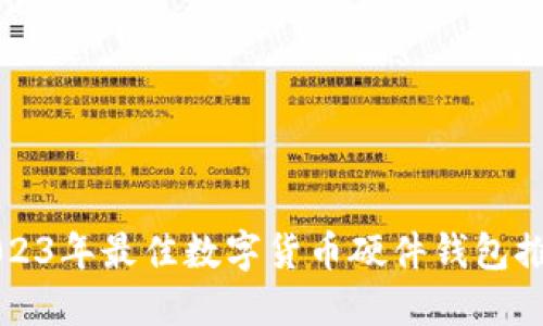 2023年最佳数字货币硬件钱包推荐