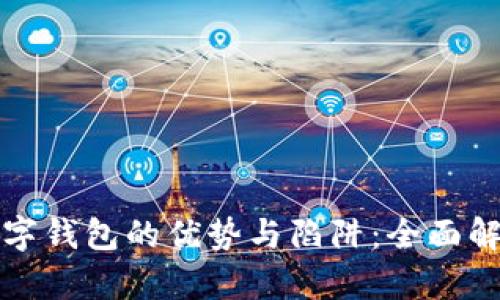数字钱包的优势与陷阱：全面解析
