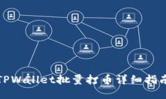 TPWallet批量打币详细指南