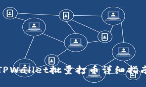 TPWallet批量打币详细指南
