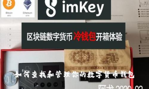 如何查找和管理你的数字货币钱包