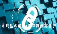 加密货币钱包风控：如何