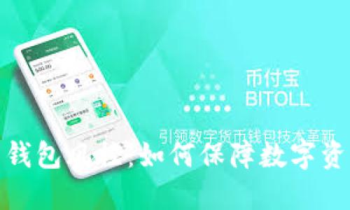 加密货币钱包风控：如何保障数字资产的安全