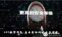 CFP数字钱包：未来金融的