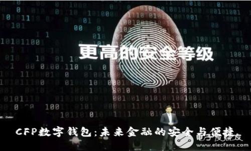 CFP数字钱包：未来金融的安全与便捷