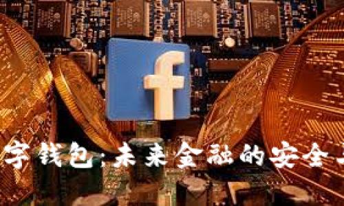 CFP数字钱包：未来金融的安全与便捷