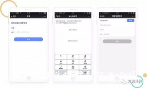 有了币安，为什么还需要 TP Wallet？