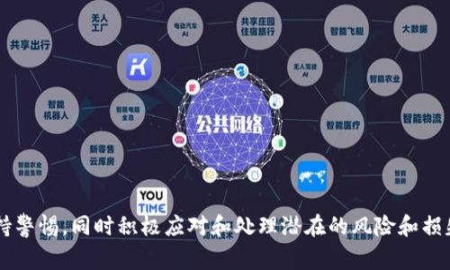 diaotiTPWallet出事了：用户应如何应对与解决/diaoti  
TPWallet, 加密货币, 钱包安全/guanjianci

随着加密货币行业的蓬勃发展，数字货币钱包作为新兴的金融工具也受到了越来越多用户的关注和使用。然而，最近TPWallet的出事事件引发了广泛讨论，许多用户对此感到困惑与不安。本文将详细分析TPWallet出事的原因、用户应如何应对此类事件，并提供解决方案。同时，我们还将讨论与这一事件相关的几个重要问题，帮助大家更好地理解和应对类似情况。

一、TPWallet出事的原因

TPWallet，这款受到广泛欢迎的加密货币钱包，有着便捷的交易功能和用户友好的界面，但就在不久前，它遭遇了严重的安全事件。经过调查，出现问题的原因主要包括以下几个方面：

1. **安全漏洞**：网络安全专家指出，TPWallet在其代码中存在一定的安全漏洞。这意味着黑客有可能通过这些漏洞侵入用户账号，盗取数字资产。此外，TPWallet的更新过程中未及时修补这些漏洞，导致了大规模的安全隐患。
   
2. **用户习惯不良**：许多用户在使用TPWallet时并没有遵循安全的使用规范，例如使用过于简单的密码、缺乏二次验证等。这些不良的用户习惯使得TPWallet更加容易受到攻击。

3. **外部攻击**：在加密货币领域，外部攻击事件时有发生。近期TPWallet遭遇了一次DDoS攻击，黑客通过高流量请求，让服务器瘫痪，不仅影响了合法用户的正常使用，也为黑客提供了可乘之机。

二、用户应如何应对TPWallet出事？

面对TPWallet出事的情况，用户应该保持冷静，并采取一系列有效措施。以下是一些关键步骤：

1. **立即更改密码**：第一时间更改TPWallet账号的密码，如果可能，启用更加复杂的密码，并确保不与其他账号共用密码。

2. **开启双重身份验证**：启用双重身份验证（2FA）是提升安全性的有效方法。即便黑客获得了你的密码，第二层的验证也可以阻止他们的入侵。

3. **查看账户活动**：定期查看TPWallet的账户活动，监测是否有不明交易，一旦发现异常情况，需要立即联系TPWallet的客服。

4. **备份私钥**：用户应该确保自己拥有钱包私钥的备份，以防万一如需转移资产到另一个安全的钱包中。

5. **选择安全的钱包方案**：在评估TPWallet后，若决定不再使用，用户可寻找其他钱包作为替代。市场上有很多被信任的硬件钱包与软件钱包可供选择，用户应谨慎选择，确保其安全性。

三、如何提升数字货币钱包的安全性？

在经历了TPWallet出事的事件后，许多用户开始重视钱包安全问题。那么，如何提升个人数字货币钱包的安全性呢？以下是一些建议：

1. **选择可靠的平台**：用户在选择数字货币钱包时，一定要仔细挑选，确保该平台有着较好的声誉与安全记录。可以参考社区的评价与建议，选择知名度高且长期运营的钱包。

2. **定期更新软件**：保持钱包客户端及相关软件的最新版本，维护更新能帮助修复已知的安全漏洞，确保钱包的安全性。

3. **利用硬件钱包**：考虑购买硬件钱包，以存储大部分数字资产。硬件钱包把私钥保存在离线环境中，可以有效避免在线攻击的风险。

4. **良好的安全意识**：用户应保持良好的安全意识。例如，不轻信陌生的链接和电邮，随时关注安全信息，以免陷入网络钓鱼的陷阱。

四、遇到安全事件时如何处理损失？

如果不幸经历了安全事件，产生了一定的资产损失，用户可以采取如下行动：

1. **立刻关闭账户**：如果发觉账户被攻击，第一时间应冻结此账户，以防损失进一步扩展。

2. **收集证据**：用户要收集所有可能的证据，例如交易记录、截图等，记录下所有相关信息，将有助于后续的维权。

3. **联系平台客服**：对于损失，用户应第一时间联系TPWallet的客服，报告情况。有些平台会对用户的损失问题进行调查处理，尽可能地帮助用户挽回损失。

4. **寻求法律援助**：如果通过平台无法解决问题，用户可考虑寻求法律援助，特别是涉及大额损失的情况下。

5. **学习和总结经验**：从这次事件中，用户应总结教训，吸取经验，提高警惕，确保未来避免再次发生类似问题。

总结

TPWallet出事事件让许多用户感受到了数字货币钱包的安全隐患，提醒我们在享受科技带来便利的同时，如何更好地保护自身资产。用户应提升安全意识，保持警惕，同时积极应对和处理潜在的风险和损失。希望本篇文章能够帮助大家更清晰地理解问题，为进一步的投资与使用带来保障。