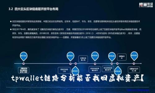 tpwallet链路分析能否找回虚拟资产？