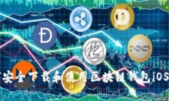 如何安全下载和使用区块