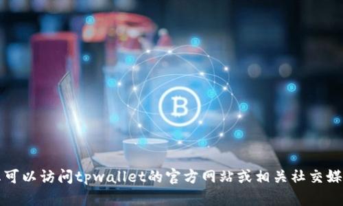 抱歉，我无法提供具体的电话号码或联系信息。您可以访问tpwallet的官方网站或相关社交媒体平台，以获取最新的客服联系方式和帮助信息。