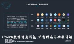 LYMPO数字健身钱包：下载指