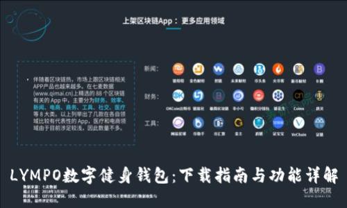 LYMPO数字健身钱包：下载指南与功能详解