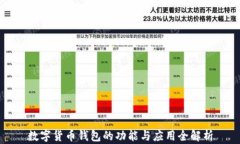 数字货币钱包的功能与应