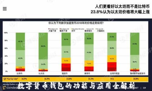 
数字货币钱包的功能与应用全解析