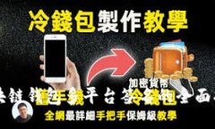 区块链钱包多平台签名的