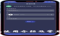  数字钱包使用介绍及常见