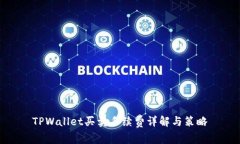 TPWallet买卖手续费详解与策