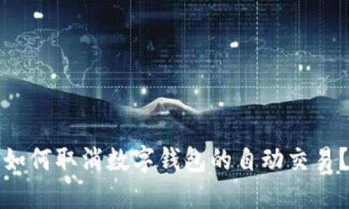 如何取消数字钱包的自动交易？