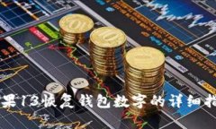 苹果13恢复钱包数字的详细