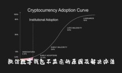 微信数字钱包不显示的原
