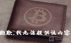 抱歉，我无法提供该内容