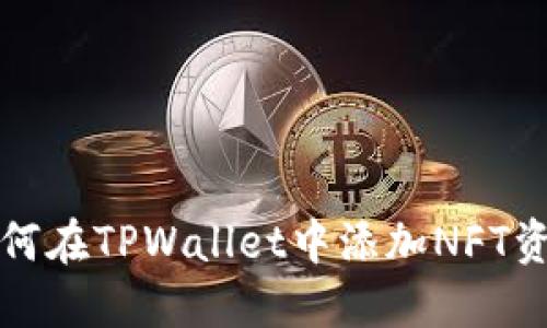 如何在TPWallet中添加NFT资产