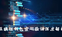 区块链钱包密码验证深度