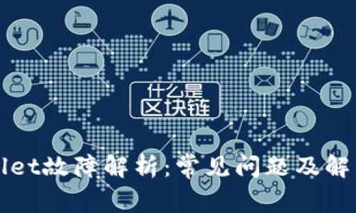 TPWallet故障解析：常见问题及解决方案