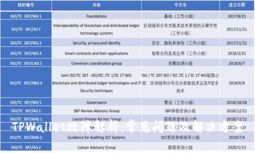 TPWallet故障解析：常见问题及解决方案