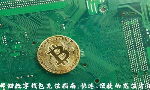 
邮储数字钱包充值指南：快速、便捷的充值方法