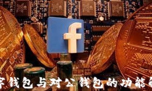 
数字钱包与对公钱包的功能解析
