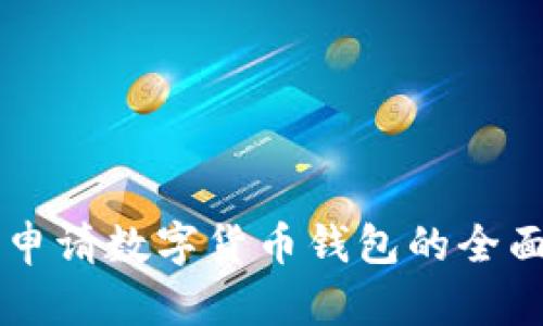 公司申请数字货币钱包的全面指南
