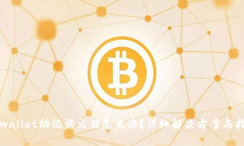 tpwallet助记词出错怎么办？详细解决方案与指导