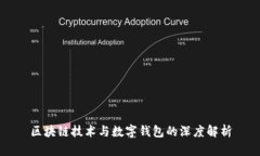 区块链技术与数字钱包的