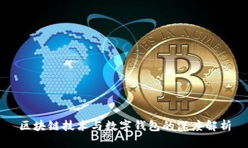 区块链技术与数字钱包的深度解析