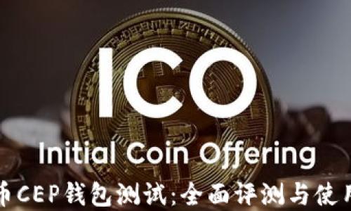 
数字币CEP钱包测试：全面评测与使用指南