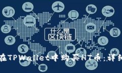 如何在TPWallet中购买HT币：