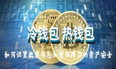 如何设置数字钱包加密保
