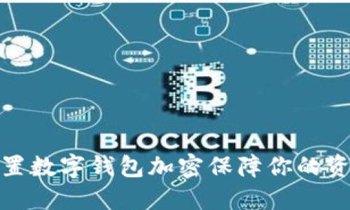 如何设置数字钱包加密保障你的资产安全