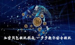 加密钱包提现指南：一步