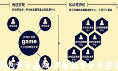 区块链钱包理论基础：理