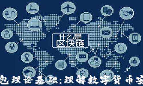 
区块链钱包理论基础：理解数字货币安全的核心