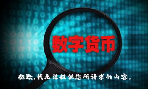 抱歉，我无法提供您所请求的内容。