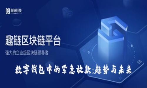 数字钱包中的紧急放款：趋势与未来