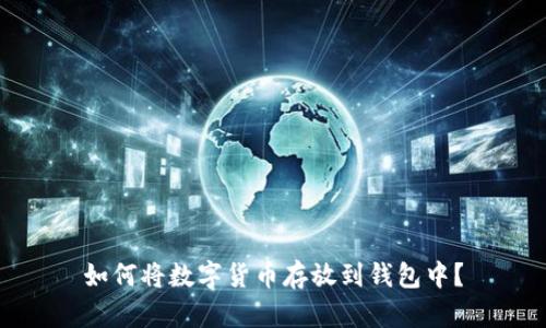 如何将数字货币存放到钱包中？