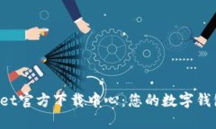 TokenPocket官方下载中心：您