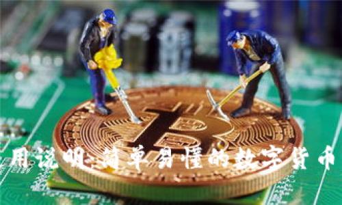 TP钱包使用说明：简单易懂的数字货币管理工具