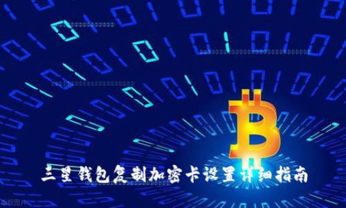 三星钱包复制加密卡设置详细指南