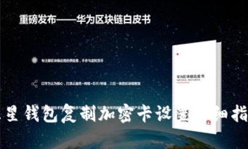 三星钱包复制加密卡设置详细指南